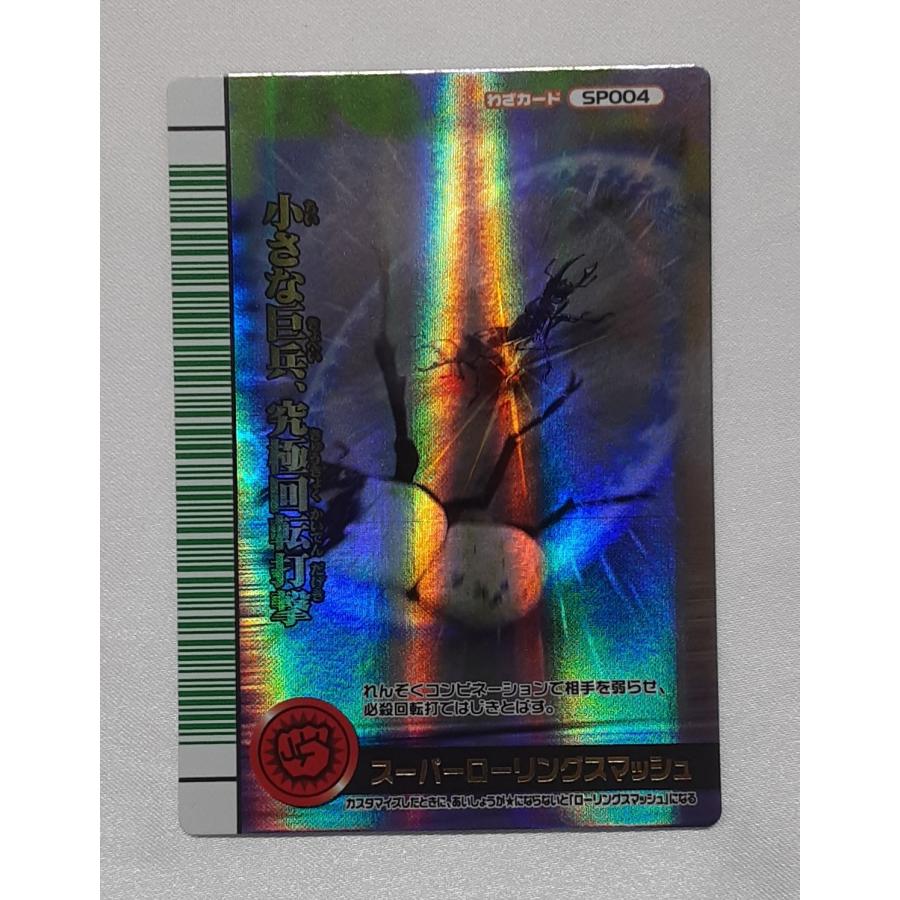 スーパーローリングスマッシュ SP004 裏バージョン 緑バーコード 2007夏シャイニング ムシキング | 