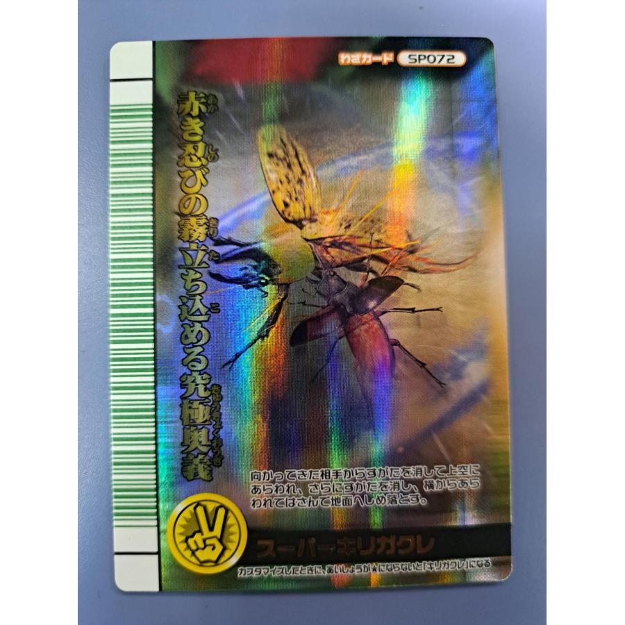 スーパーキリガクレ SP072 表バージョン 緑バーコード 2007夏シャイニング ムシキング | 