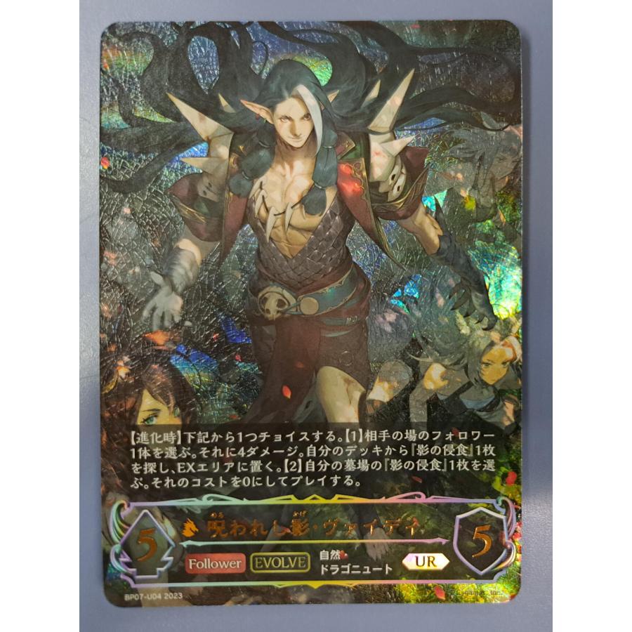 呪われし影・ヴァイディ UR BT07-U04 シャドウバース エボルヴ | 
