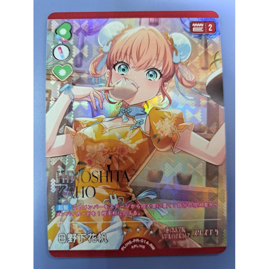 日野下花帆 PL!HS-PR-014-RM ラブカ ラブライブカードゲーム | 