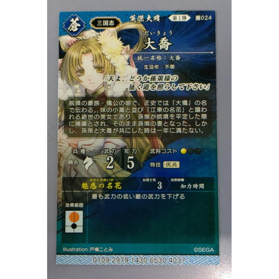 あおいページ 絆カード 大喬 英傑大戦 第1弾 蒼024 : B-button - 通販 - Yahoo