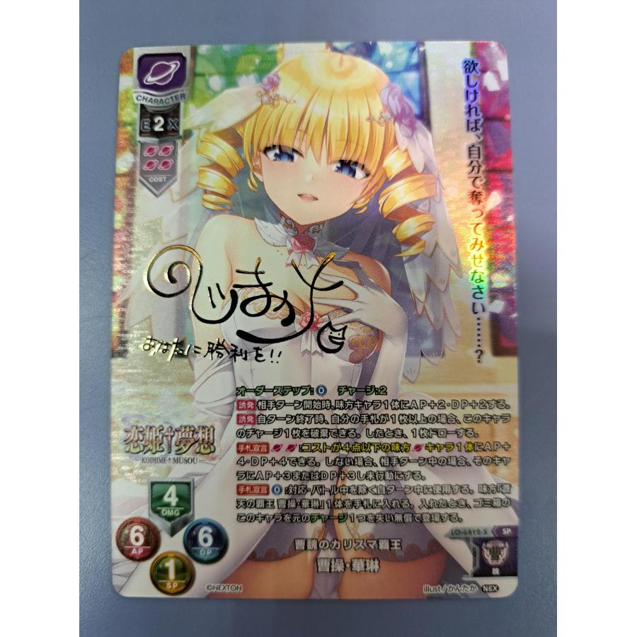 曹操・華琳 乃嶋架菜金箔押しサイン入り LO-6412-S SP リセ Lycee | 