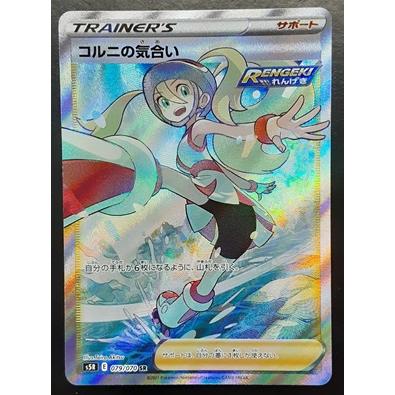 コルニの気合い SR s5R 079/070 ポケモンカードゲーム : B-button