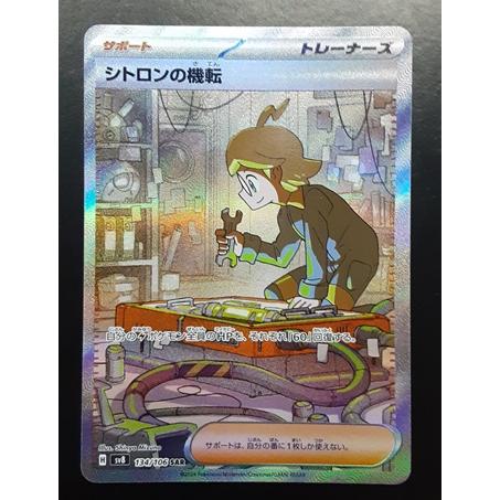 シトロンの機転 SAR sv8 134/106 ポケモンカードゲーム | 