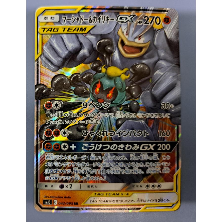マーシャドー＆カイリキーGX RR 042/095 SSM10 ポケモンカードゲーム