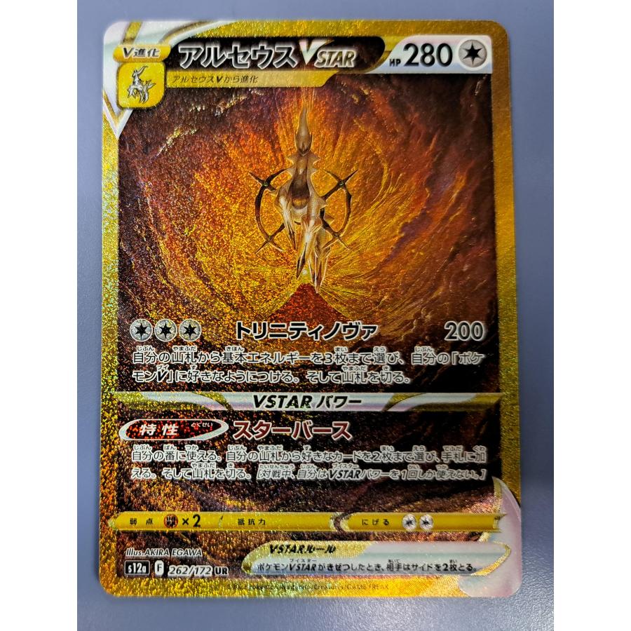 ポケモンカード アルセウスVSTAR UR 262/172 s12a ポケカ アルセウスVSTAR UR 262/172 S12a ポケモンカードゲーム : B