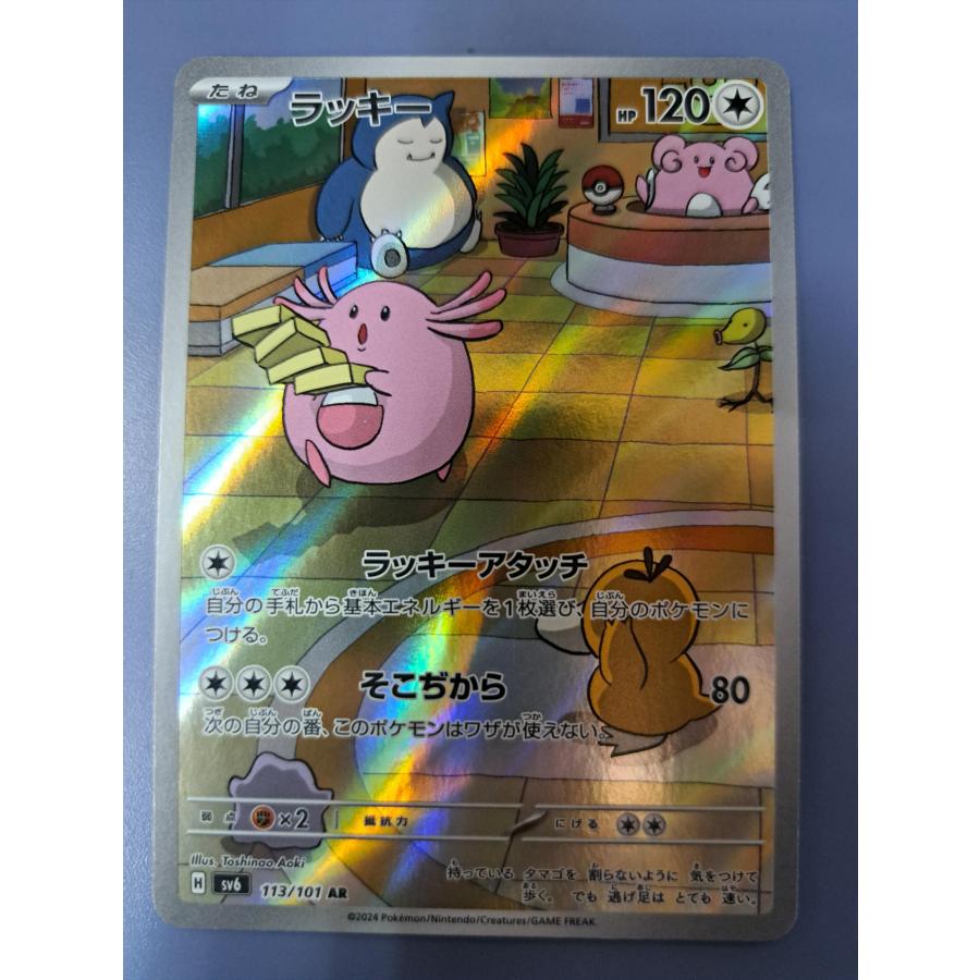 ラッキー AR 113/101 SV6 ポケモンカード | 
