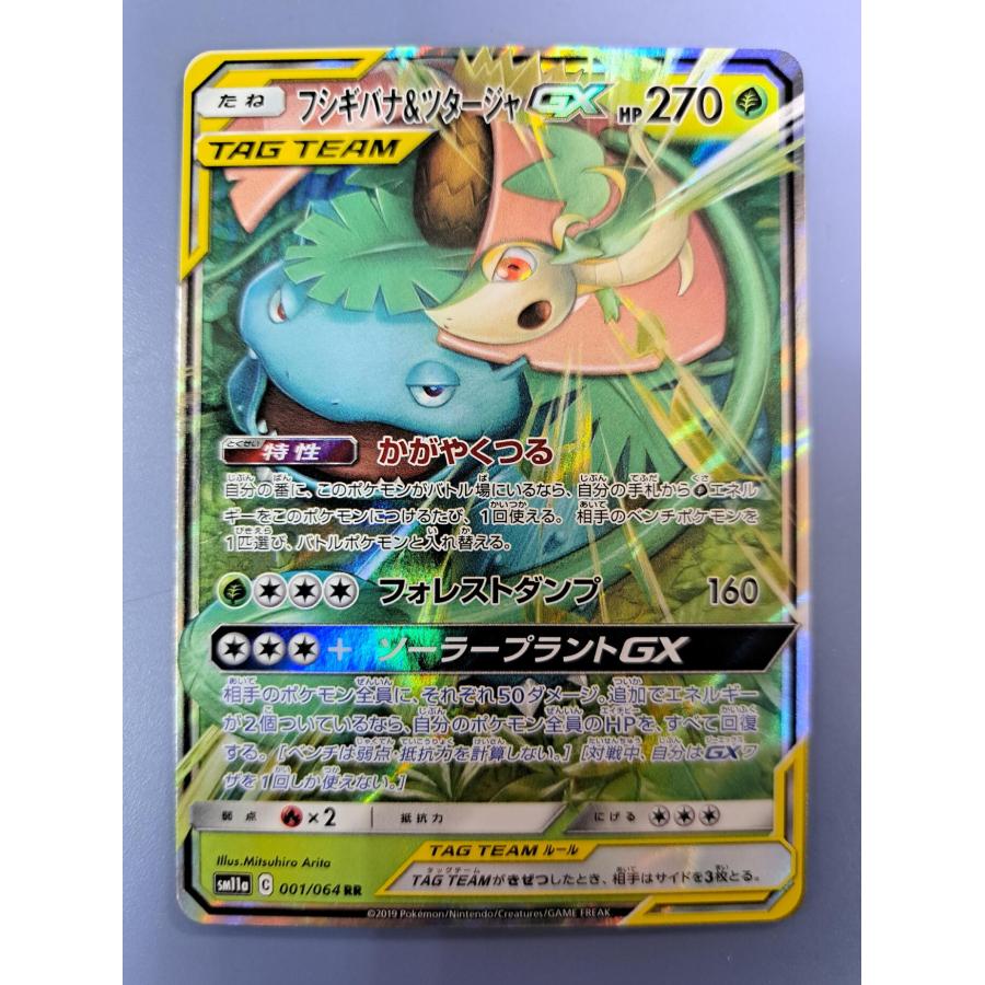 フシギバナ＆ツタージャGX RR 001/064 SM11a ポケモンカード | 