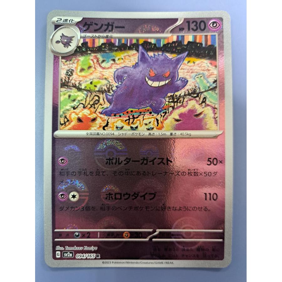 ゲンガー ミラー モンスターボール R 094/165 SV2a ポケモンカード | 