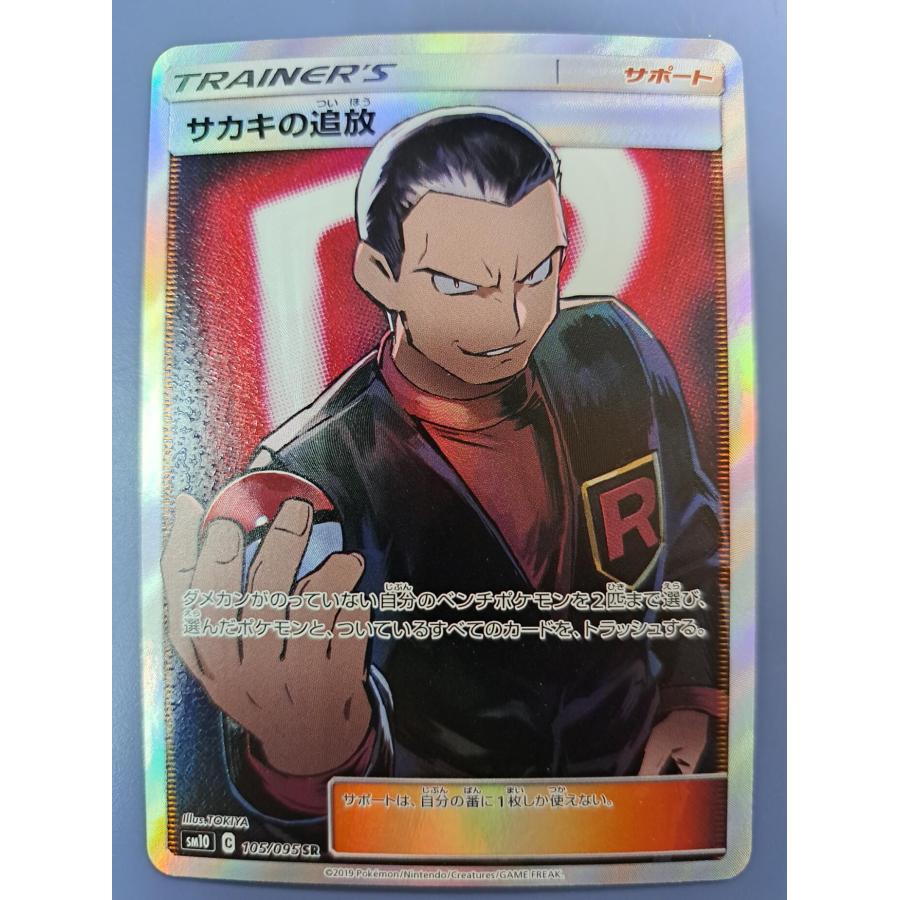 サカキの追及 SR 105/095 SM10 ポケモンカード | 