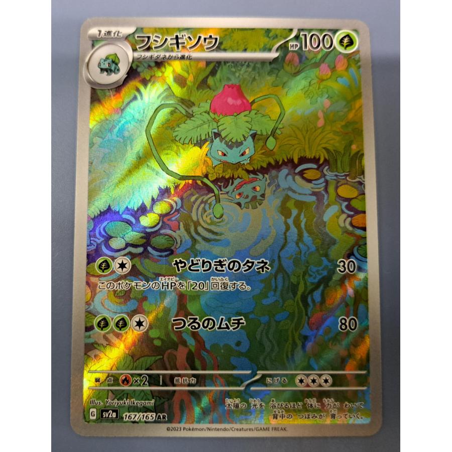ポケカ フシギソウ AR 10枚 フシギソウ AR [ポケモンカード151] SV2a 167/165 買取
