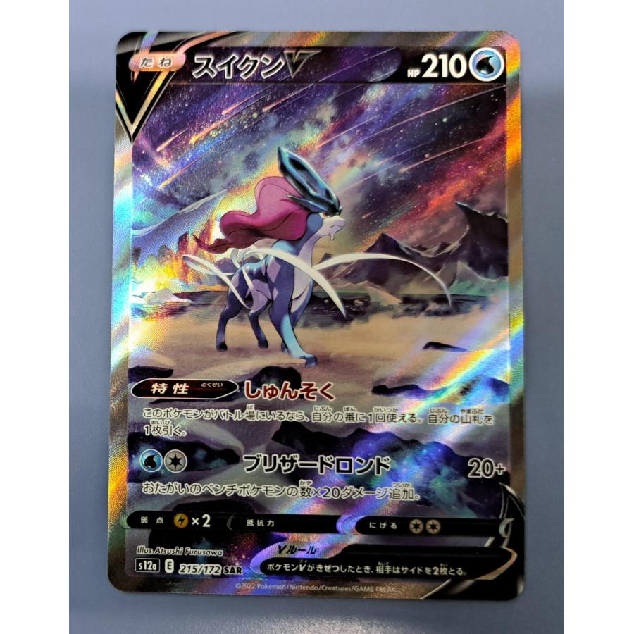 ポケモンカード スイクンV 215/172 SAR スイクンV 215/172 SAR｜ポケカシングルカード通販｜Cloveストア