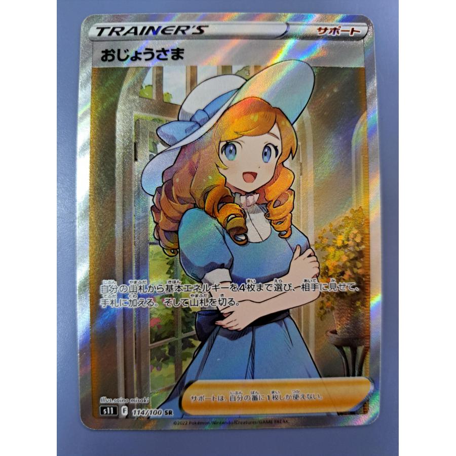 おじょうさま SR 114/100 S11 ポケモンカード | 