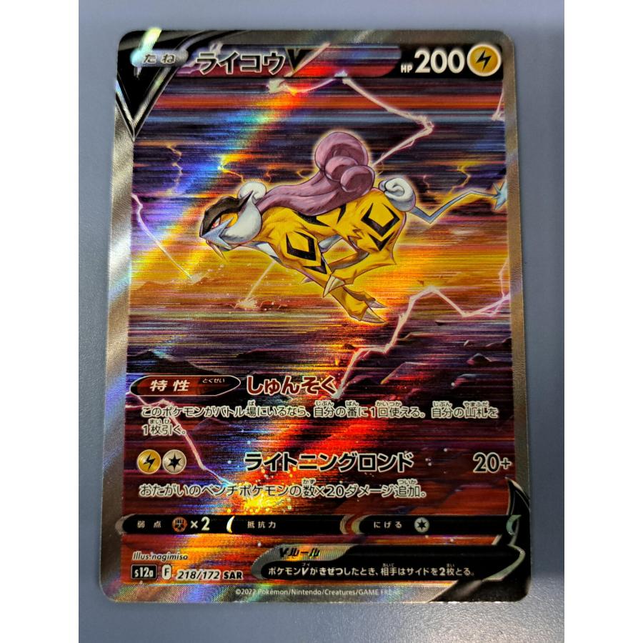 ライコウv sar 4枚セット ポケモンカード ライコウV SAR ライチュウV SR 美品 4枚セット