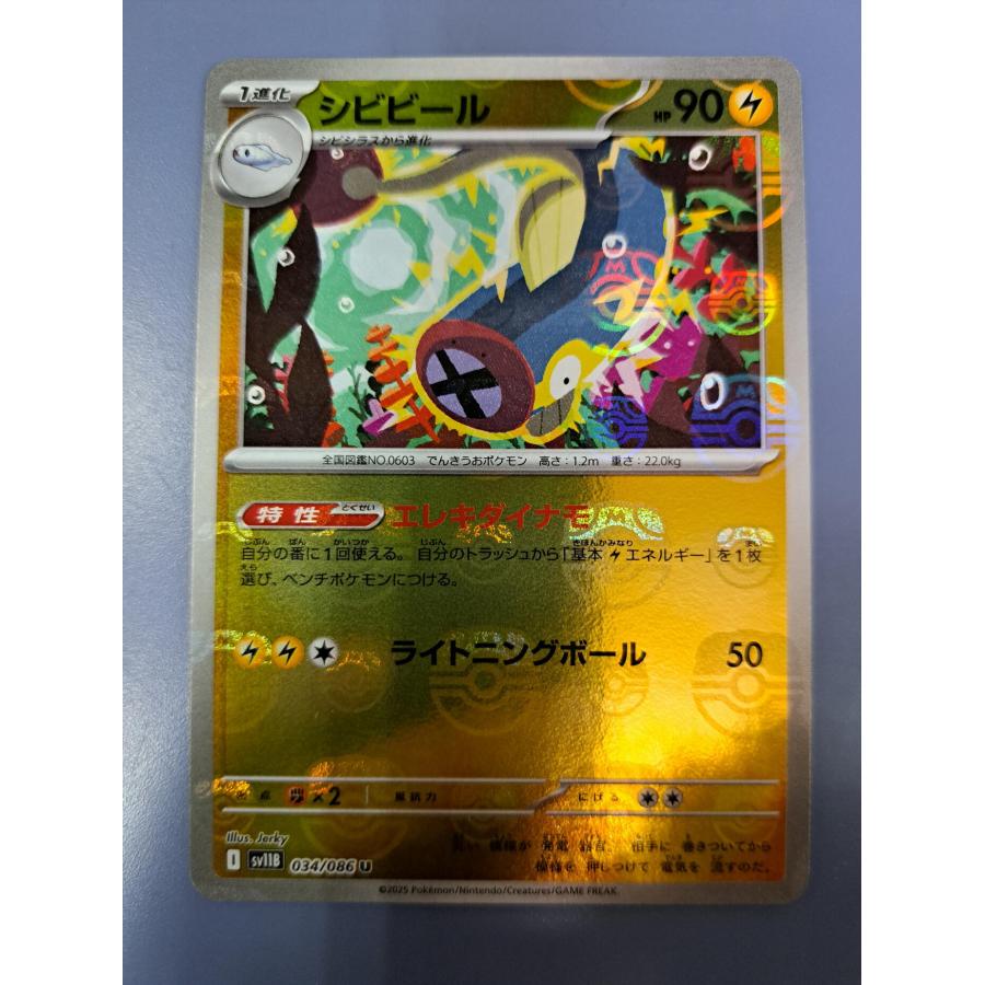 シビビール ミラー マスターボール 070/086 SV11B ポケモンカード | 