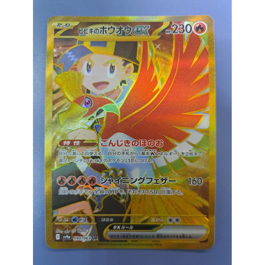 ヒビキのホウオウex UR 090/063 SV9a ポケモンカード | 