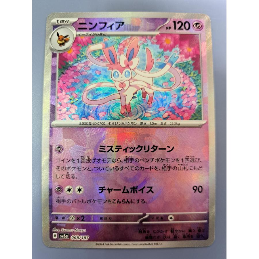 ニンフィア 068/187 SV8a ポケモンカード | 