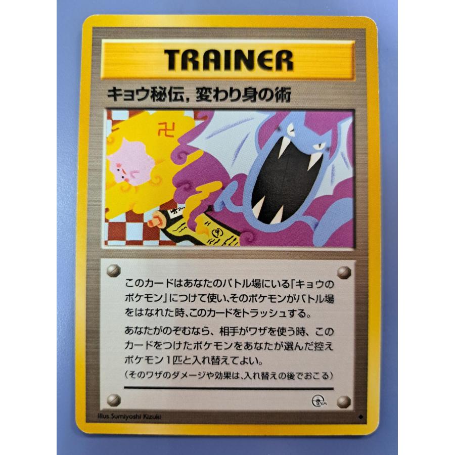 キョウ秘伝、変わり身の術 ポケモンカードゲーム | 