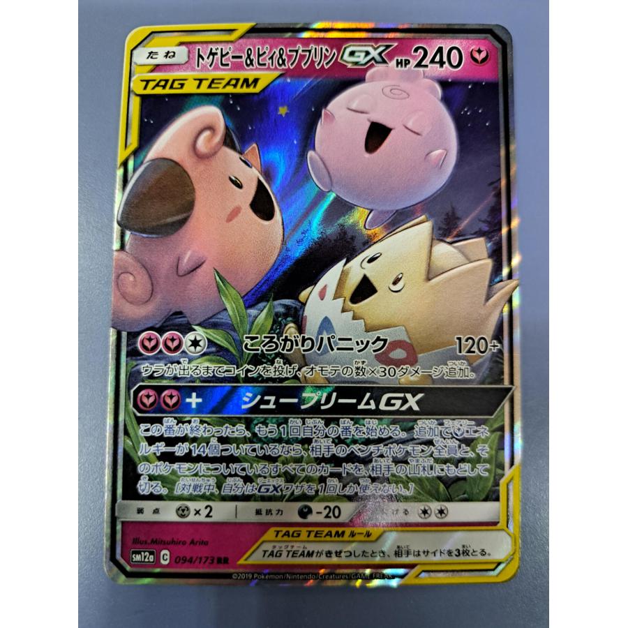 トゲピー&ピィ&ププリンGX RR 094/173 SM12a ポケモンカードゲーム | 
