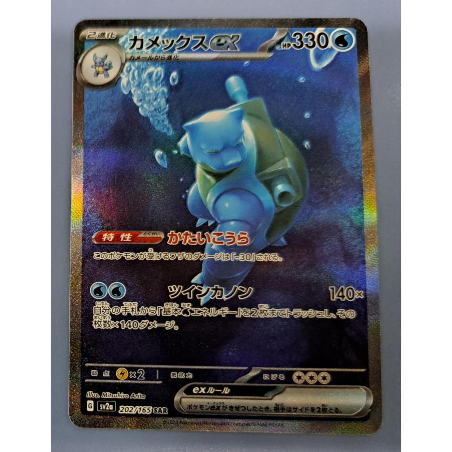 カメックスex SAR 202/165 SV2a ポケモンカードゲーム : B