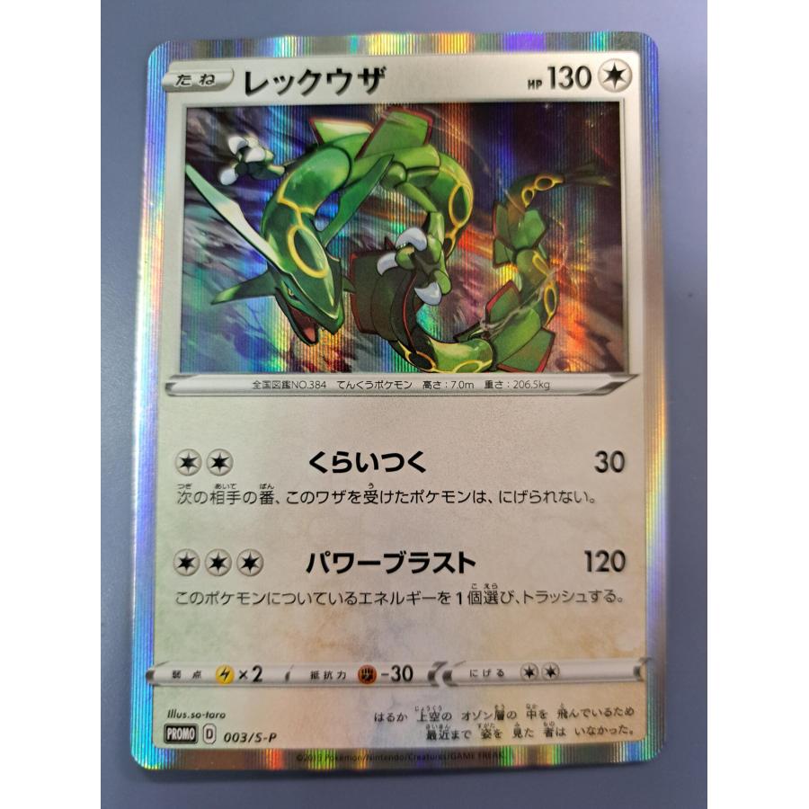 【美品】レックウザ　003/s-p PROMO S-P レックウザ 003/S-P プロモ ポケモンカード : B-button - 通販 - Yahoo