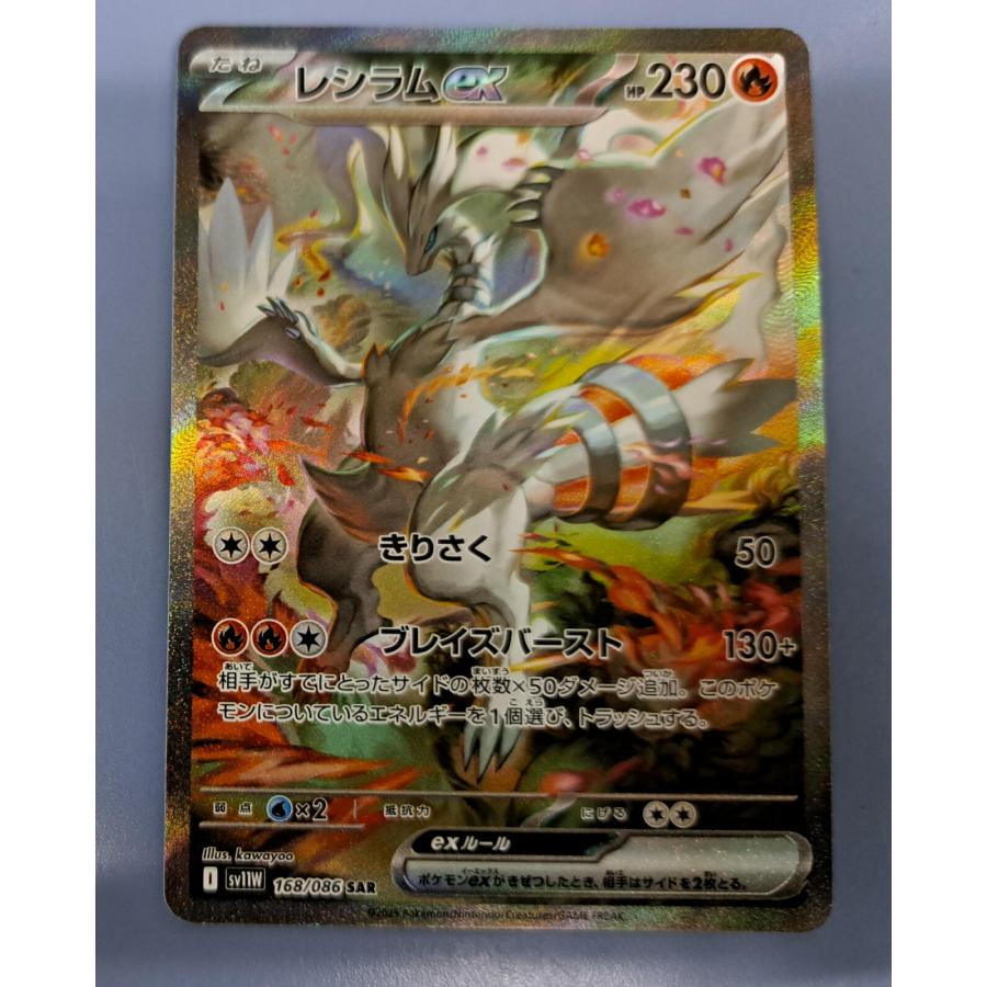 レシラムex SAR 168/086 ホワイトフレア SAR】レシラムex 168/086 - マナソース