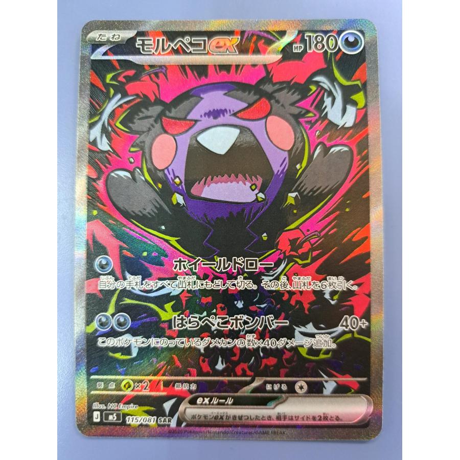モルペコex SAR 115/061 M5 ポケモンカード | 