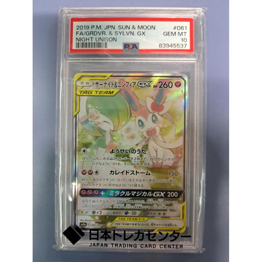 PSA10 サーナイト＆ニンフィアGX SR 061/055 SM9a ポケモンカード | 