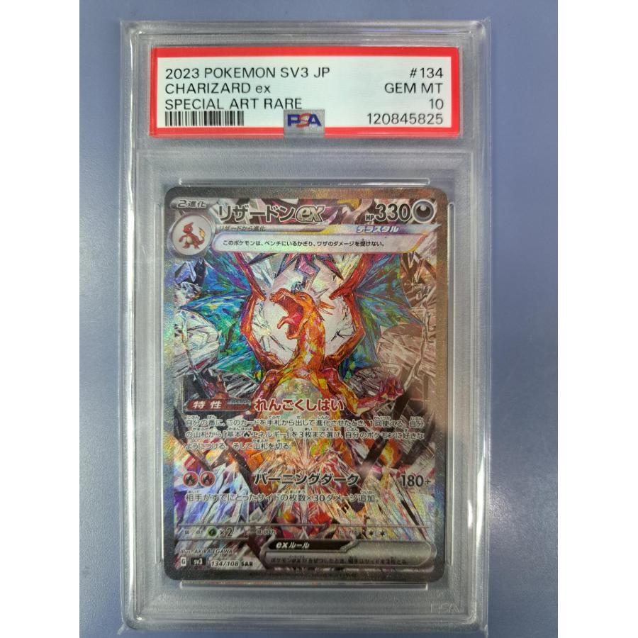 PSA10 リザードンex SAR 134/108 SV3 ポケモンカード | 