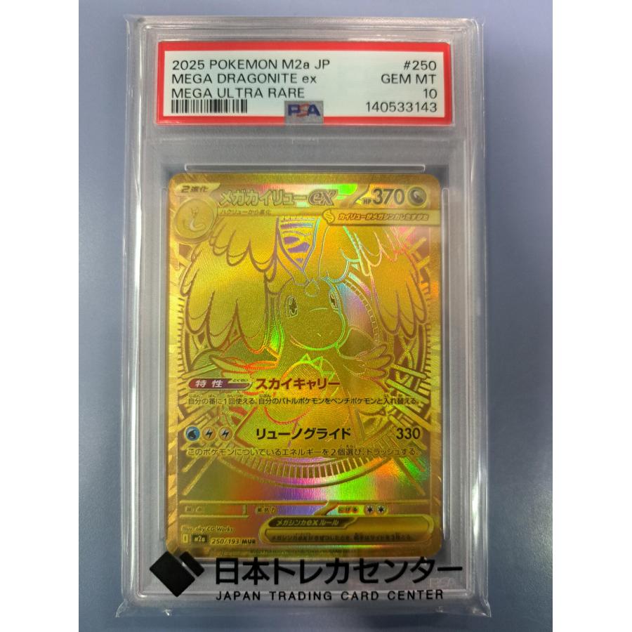 PSA10 メガカイリューex MUR 150/193 M2a ポケモンカード | 