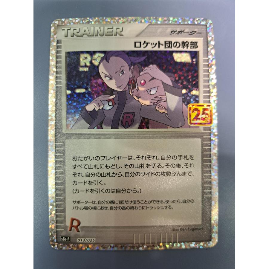 ロケット団の幹部 25th 013/025 S8a-P ポケモンカード : B-button
