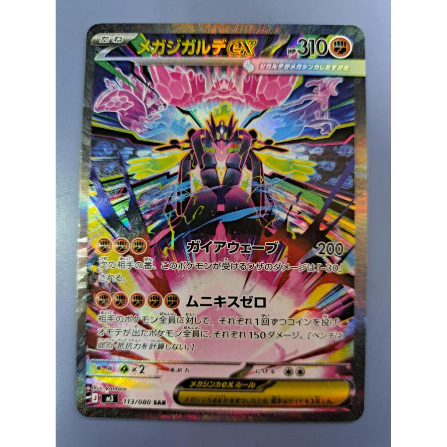 メガジガルデex SAR 113/080 M3 ポケモンカード : B-button - 通販