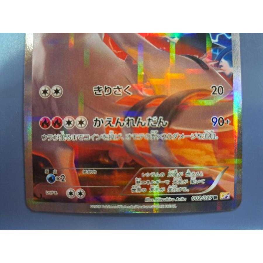 レシラム R 002/027 CP2 1ED ポケモンカードゲーム