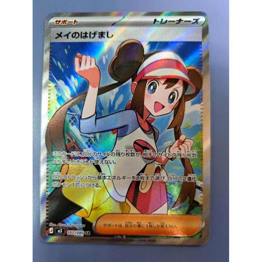 ポケモンカード メイのはげまし ホロカード 状態B】メイのはげまし SR (107/080) [M3] の通販・買取価格（ポケモン