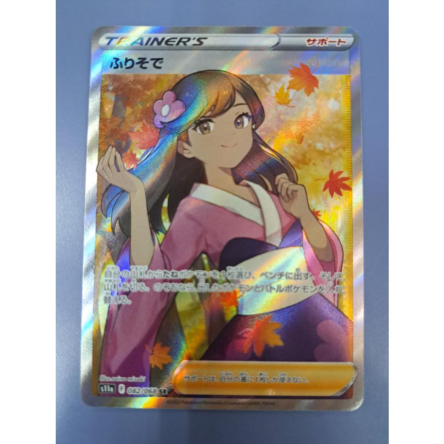 ふりそで SR 082/068 S11a ポケモンカードゲーム : B-button