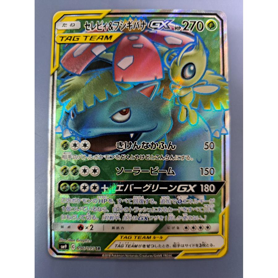 セレビィ&フシギバナGX SR 096/095 SM9 ポケモンカード | 