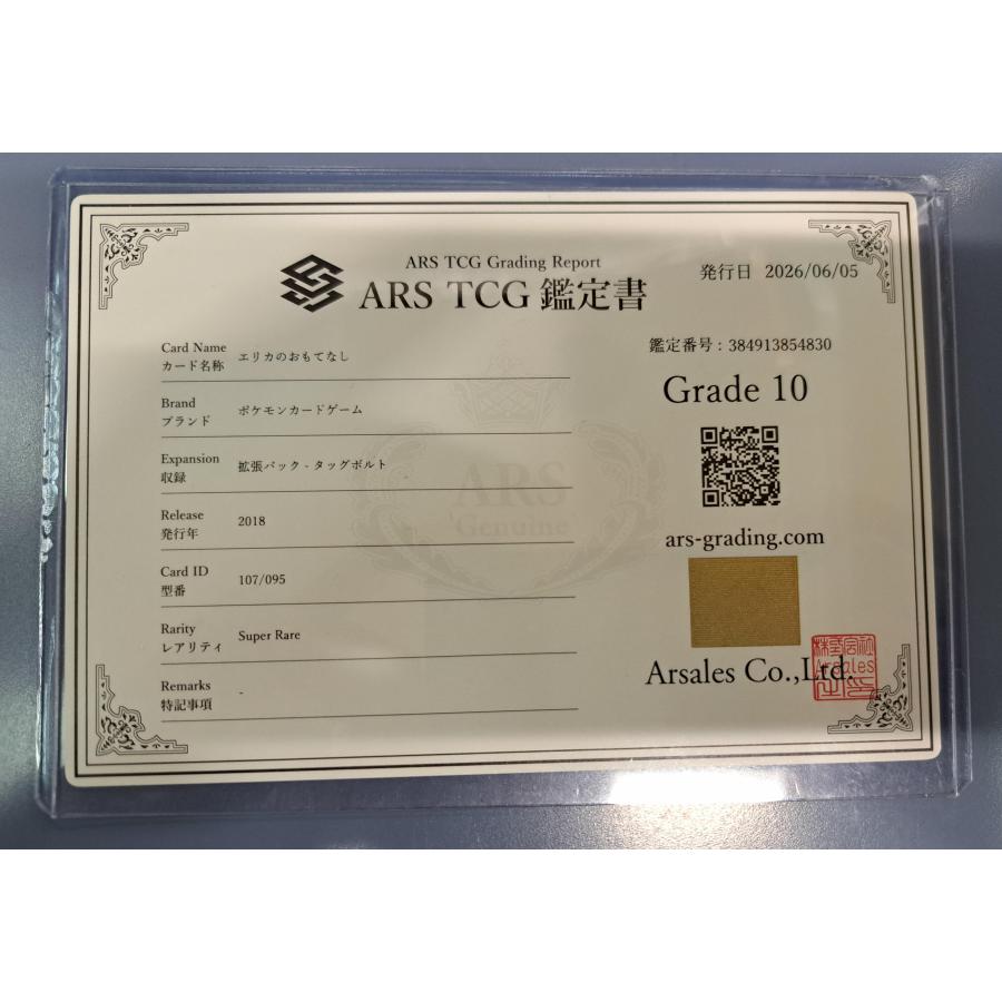 鑑定書付き ARS10 エリカのおもてなし SR 107/095 ポケモンカード |  | 02