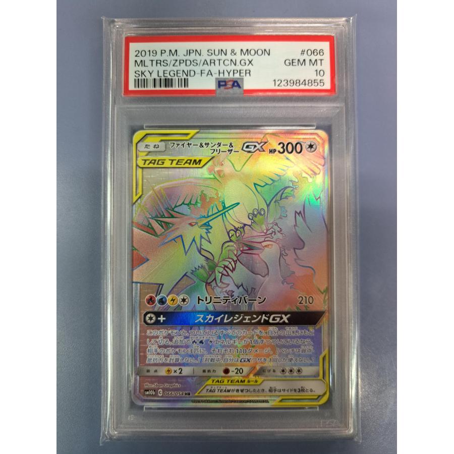 PSA10 ファイヤー&サンダー&フリーザーGX HR 066/054 SM10b ポケモンカード | 