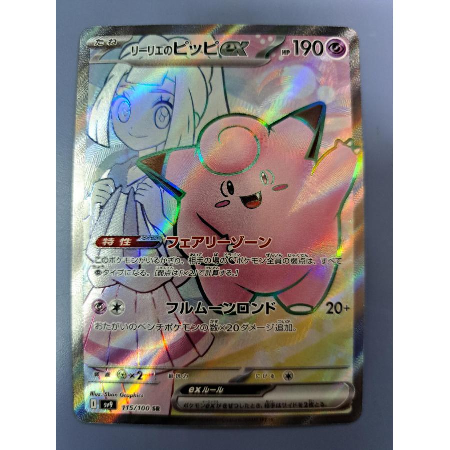 リーリエのピッピex SR SV9 115/100 ポケモンカード | 