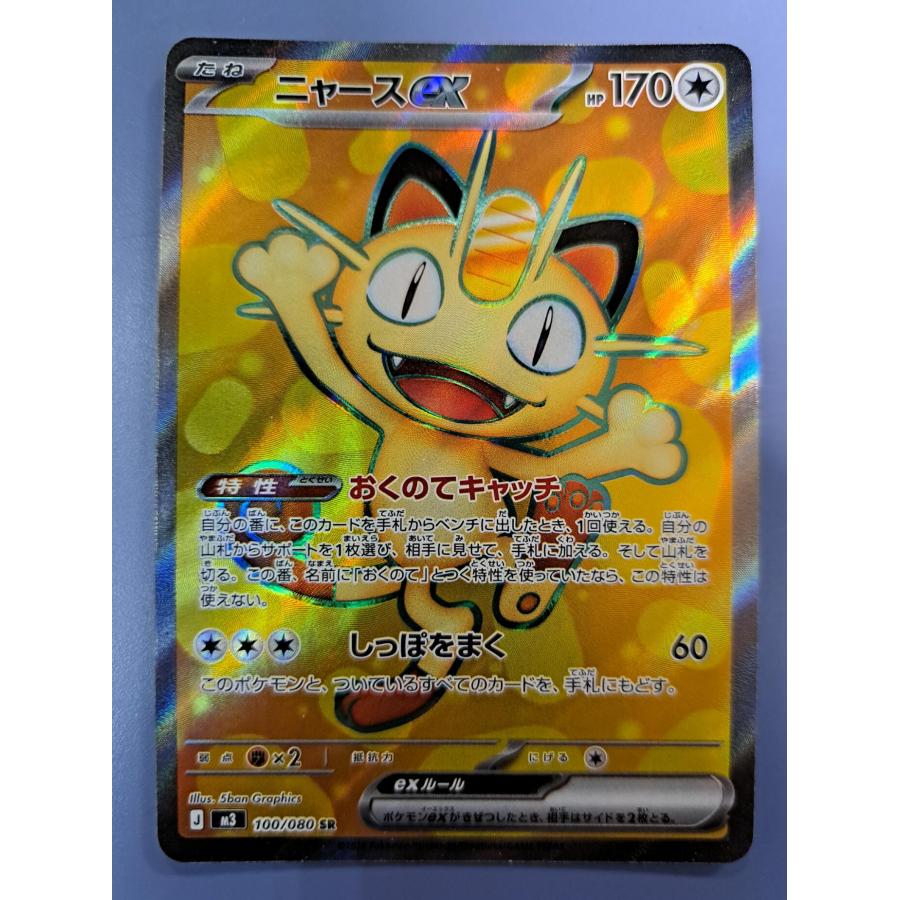 ニャースex SR 100/080 M3 ポケモンカード | 