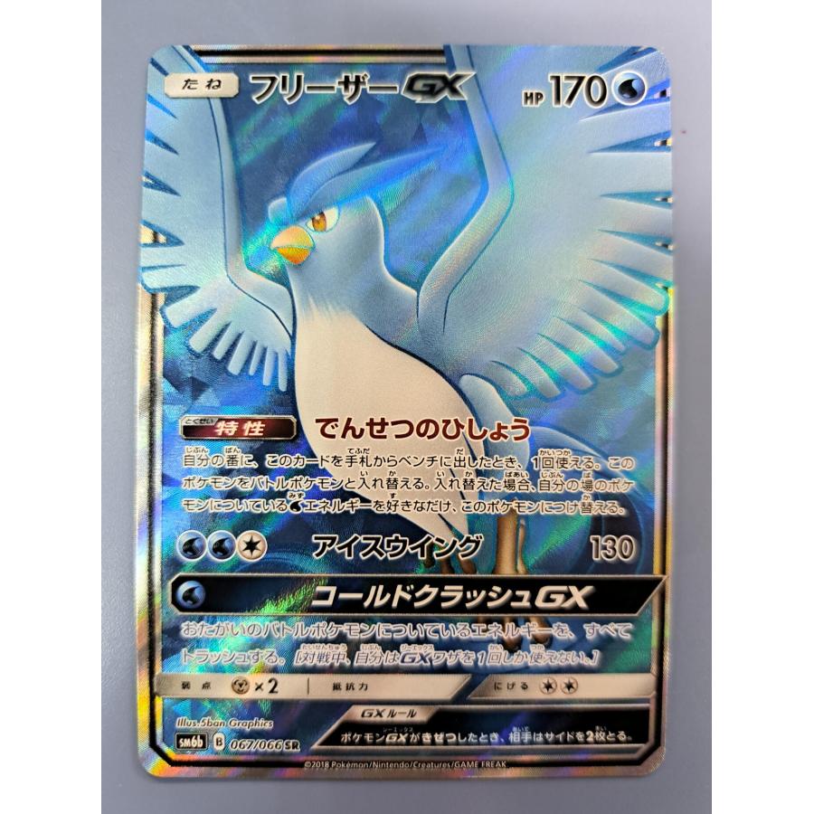 フリーザーGX SR 067/066 SM6b ポケモンカードゲーム | 