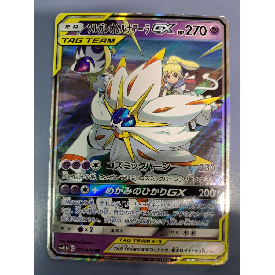 ソルガレオ＆ルナアーラGX RR 020/049 SM11b ポケモンカードゲーム | 