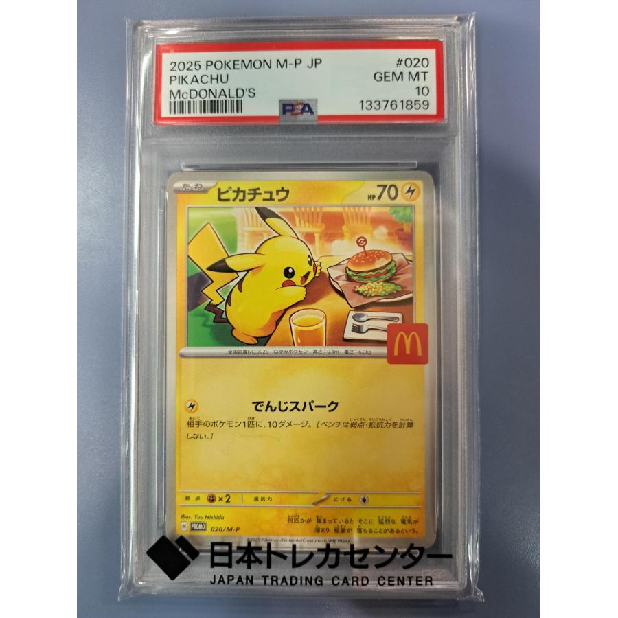 [PSA10] ピカチュウ マクドナルド プロモカード 020/M-P PSA10 ピカチュウ マクドナルド プロモ 020/M-P ポケモンカード 1859