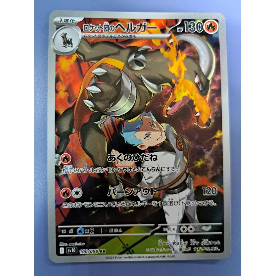 ロケット団のヘルガー AR 100/098 SV10  ポケモンカード | 