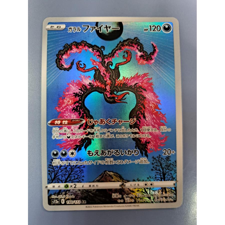 ガラルファイヤー AR 190/172 S12a ポケモンカードゲーム | 