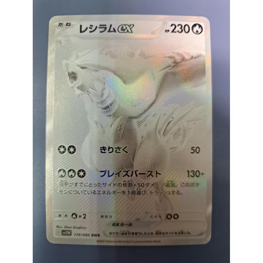 レシラムex BWR 174/086 SV11W ポケモンカード | 