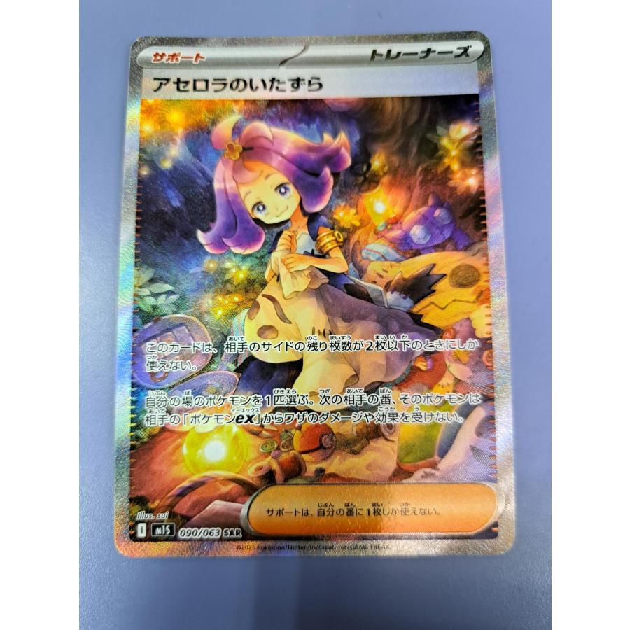 アセロラのいたずら 090/063 SAR ポケカ ポケモンカード 1009008251307009_01_0718w.jpeg