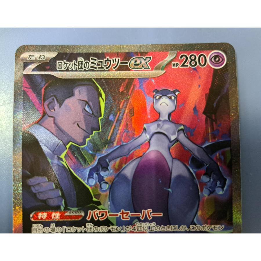 ポケモンカードゲーム　ロケット団のミュウツー SAR ロケット団のミュウツーex 130/098 UR｜ポケカシングルカード