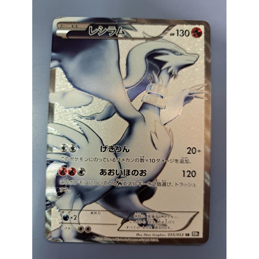 レシラム SR 055/053 1ED BW1 ポケモンカードゲーム | 