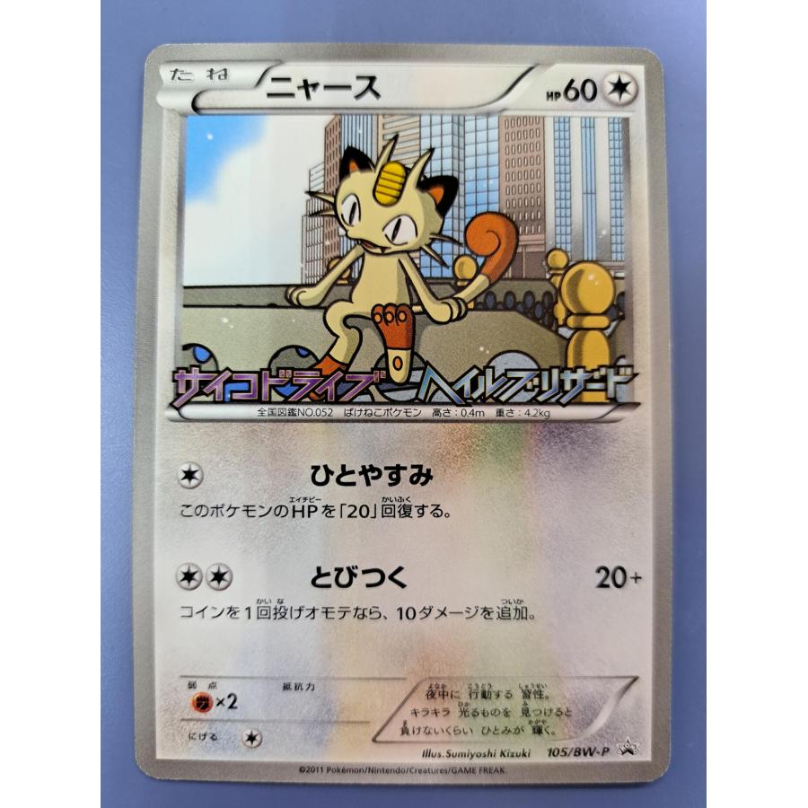 ニャース プロモ 105/BW-P ポケモンカード | 